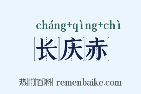 长庆赤是什么意思的图片